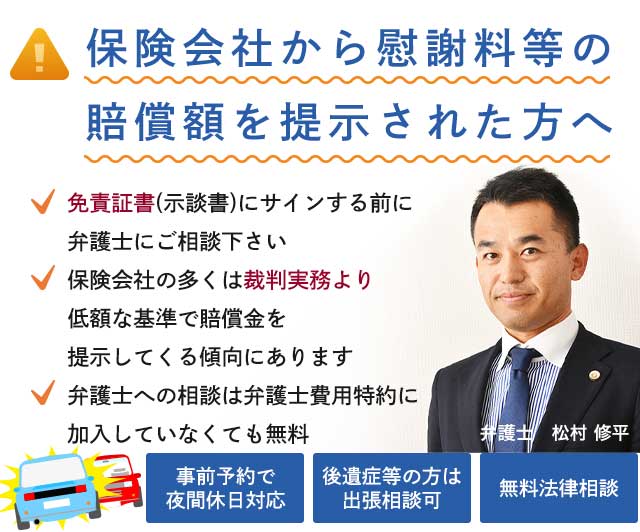 岡崎市及び西三河全域 豊田市 安城市など で交通事故に遭われた方は無料法律相談対応の 松村法律事務所